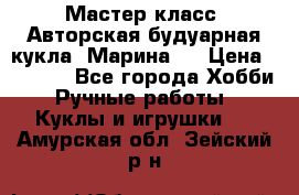 Мастер-класс: Авторская будуарная кукла “Марина“. › Цена ­ 4 600 - Все города Хобби. Ручные работы » Куклы и игрушки   . Амурская обл.,Зейский р-н